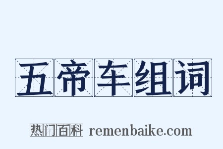 五帝车组词是什么意思的图片